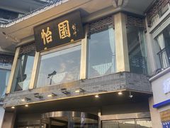 -怡园饭店-餐厅(四望亭店)