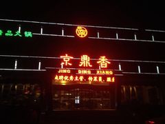 -京鼎香精品火锅(裕城花园店)