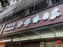 -好好味面家(桃园店)