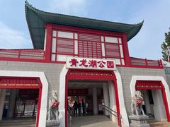 -青龙湖公园