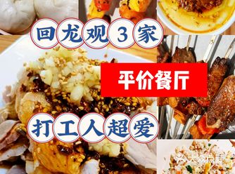 清单‖回龙观️家平价餐厅打工人超爱