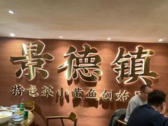 -图味美小黄鱼·景德菜(浙江路店)