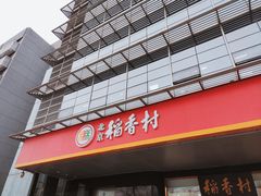 -北京稻香村(第三店)