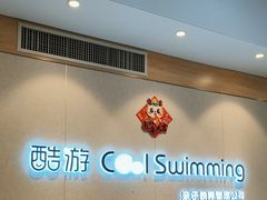 -酷游亲子游泳中心