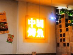 -令狐冲烤鱼·烧菜馆(达明店)
