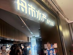 -舟市水产蒸汽活海鲜自助(卓悦汇店)