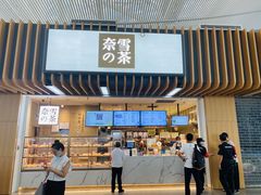 门面-奈雪的茶(深圳北站店)