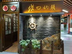 门面-汉口码头