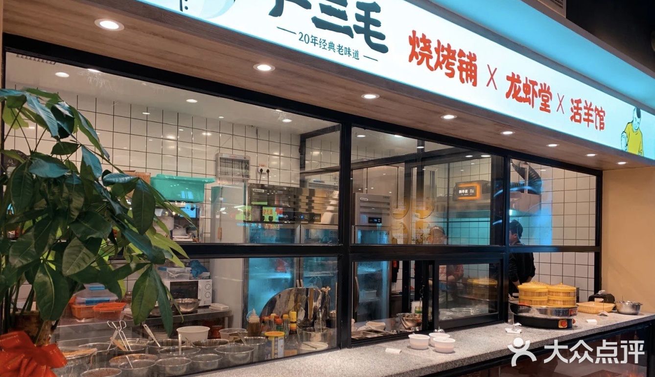 严三毛烧烤