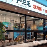 严三毛烧烤