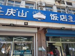 门面-北戴河庆山饭店·海鲜砂锅粥(北戴河黑石路店)
