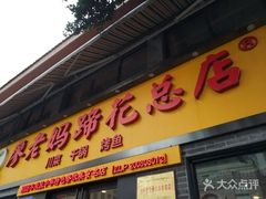 门面-廖老妈蹄花店(人民公园陕西街259号店)