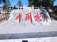 -大槐树寻根祭祖园