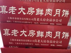 -真老大房鲜肉月饼(南京路步行街店)
