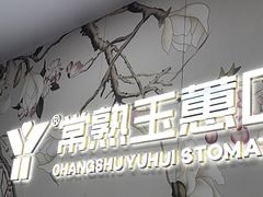 -常熟玉蕙口腔医院