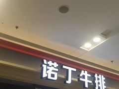 门面-诺丁牛排(南京江宁万达店)