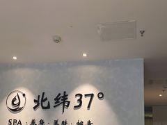 -北纬37°SPA养身会馆(湖西店)