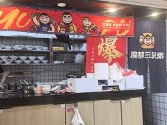 -魔都三兄弟酸辣粉·蘸卤炸串(虹桥万科店)