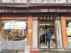 -游埠豆浆(上城区中山南路店)