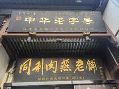 -同利肉燕老铺(澳门路店)