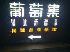 -葡萄集|滋味新疆菜·精酿酒馆(瑞豪酒店)