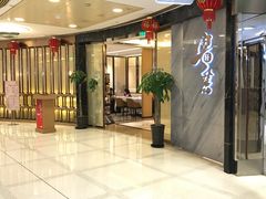 等位区-粤麓轩餐厅(中信泰富广场店)