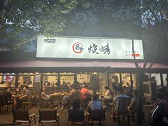 -86烧烤 | 江湖菜(石人总店)