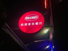 -JUKEBOX玖部音乐餐厅(华侨城店)