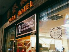 门面-国际饭店·帆声西饼屋(黄河路店)