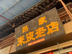 门面-吕家米皮