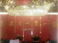 大堂-广州酒家(文昌总店)