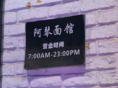 -阿琴面馆(武林路店)