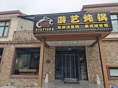 -红井路游艺炖锅·音乐餐吧(十渡店)