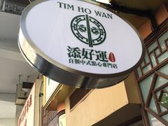 门面-添好运点心专门店(深水埗店)