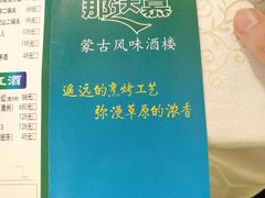 -那达慕蒙古风味酒楼