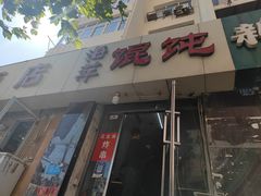 -海萍馄饨(湖北路店)
