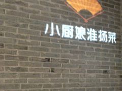 -小厨娘淮扬菜(清江苏宁广场店)