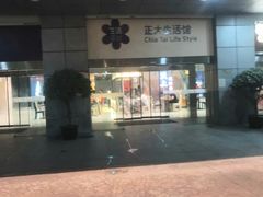 -正大生活馆(杨高中路店)