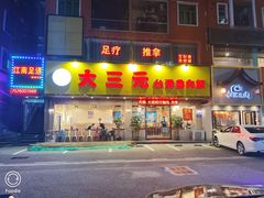 门面-大三元台湾鲁肉饭(沙井新桥店)