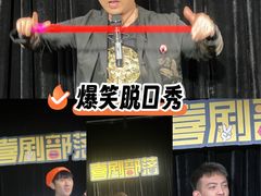 -喜剧部落脱口秀(三里屯工体店)