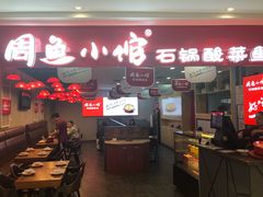 门面-周鱼小馆石锅酸菜鱼(活力汇店)