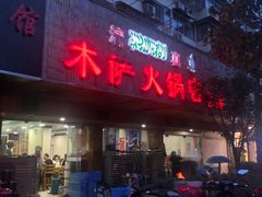 门面-木萨火锅店(开鲁路店)