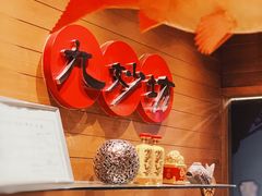 -九妙坊(牡丹园店)