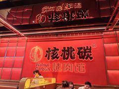 -核桃碳烤肉馆(深圳首店)