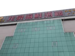 -龙泉海鲜酒楼(龙昆南路店)