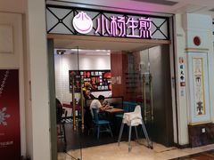-小杨生煎(江南环球港店)