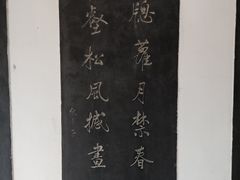 -翰园碑林