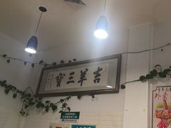 -吉羊三宝(复兴门笔管胡同店)
