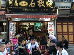 门面-阿昌白族石板烧(大理古城店)