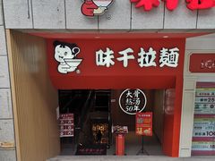 门面-味千拉面(煌华新纪元购物广场店)